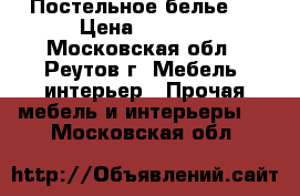 Постельное белье . › Цена ­ 1 750 - Московская обл., Реутов г. Мебель, интерьер » Прочая мебель и интерьеры   . Московская обл.